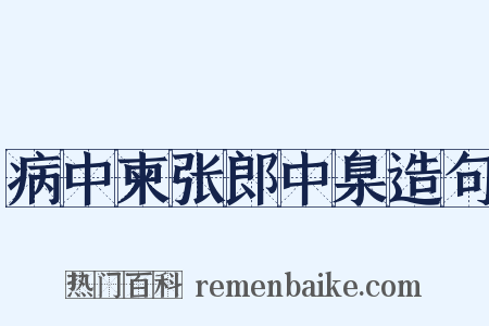 病中柬张郎中臬造句是什么意思的图片